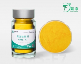 新余深度除氟劑GMS-F7